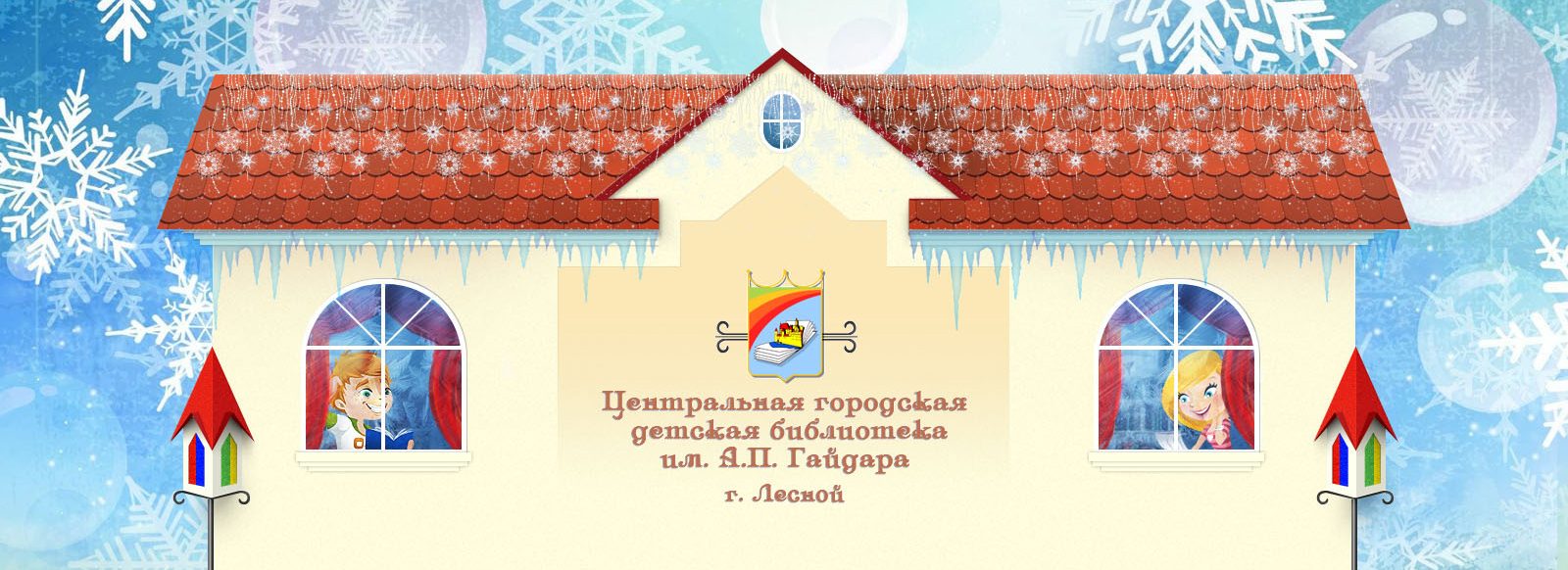 Центральная городская детская библиотека им. А.П. Гайдара