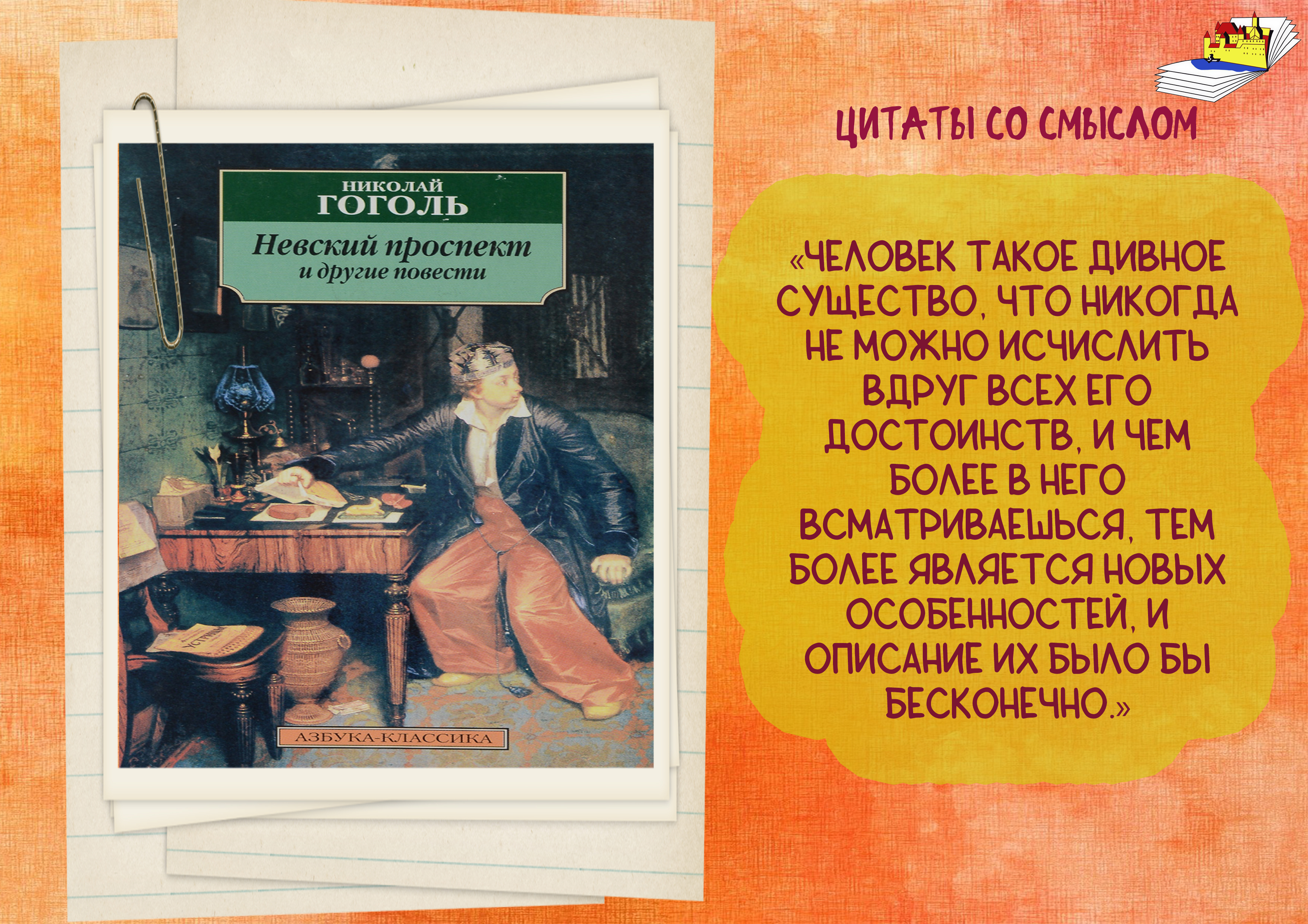 ...одному из признанных классиков русской литературы Николаю Васильевичу <b>Го...</b>